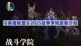 英雄联盟亚洲邀请赛LPL与LCK强队集结，电竞奖金池300万美元，小组赛双循环赛制引爆激烈对决